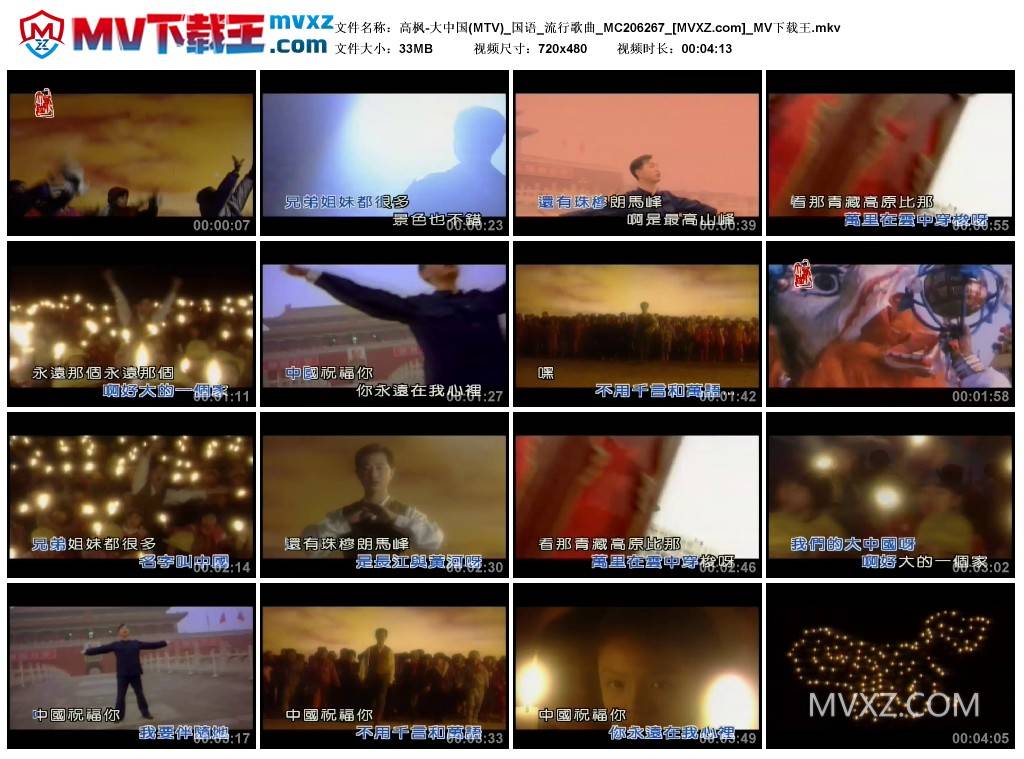 高枫-大中国(MTV)_国语_流行歌曲_MC206267